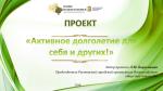 Л.М. Борзенкова предлагает проект «Активное долголетие для себя и других!»