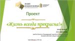 Наш проект "Жизнь всегда прекрасна" выдвинут на Премию Губернатора Московской области "Наше подмосковье"